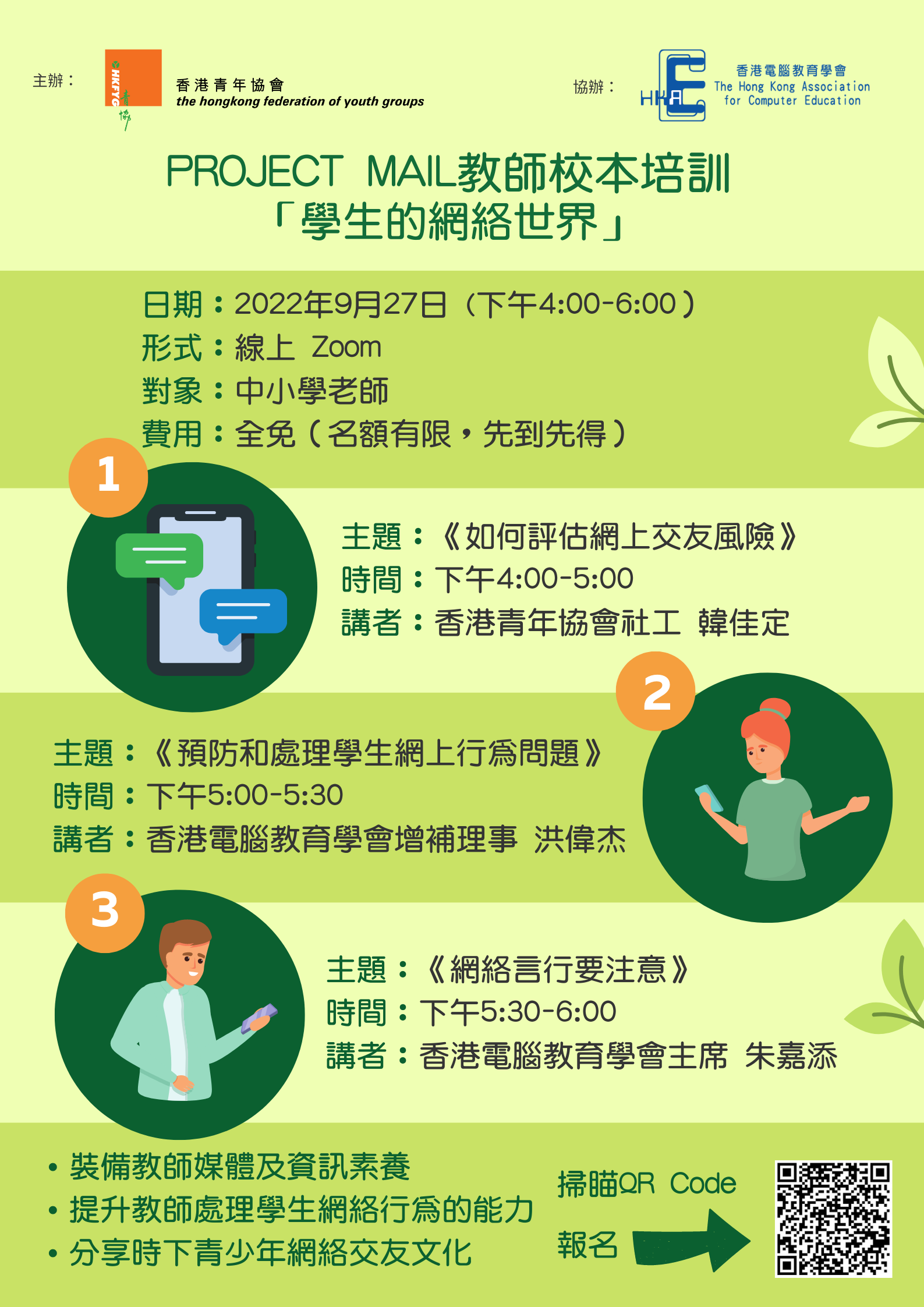 Project MAIL教師校本培訓「學生的網絡世界」