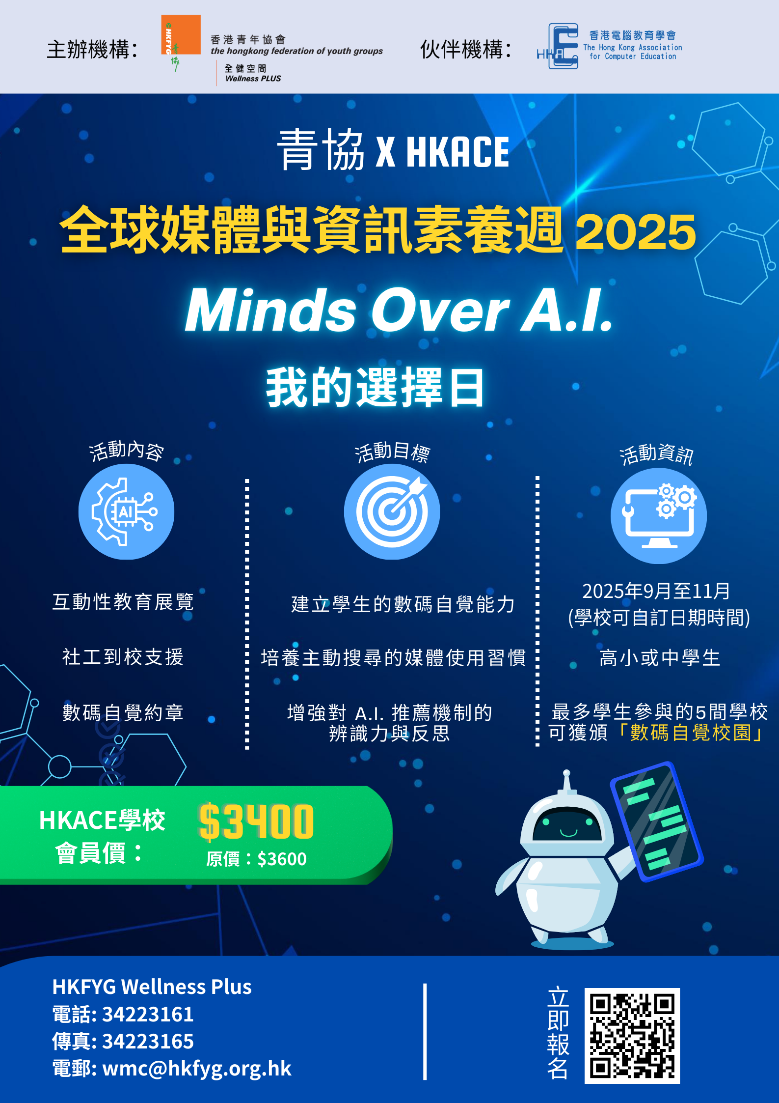 【青協 X HKACE 】 全球媒體與資訊素養週 2025—— 「Minds Over A.I. 我的選擇日」