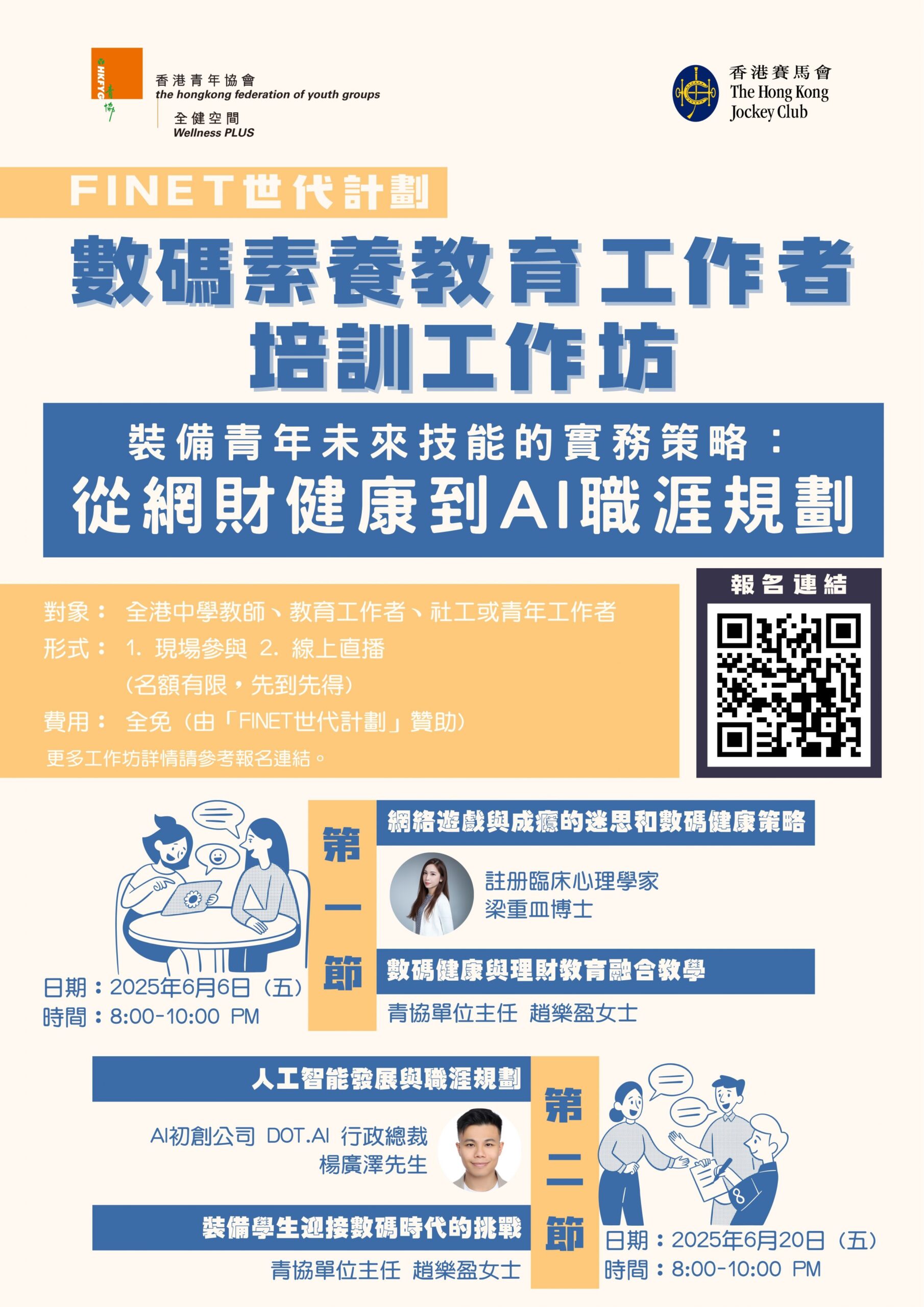 【FiNet世代計劃 數碼素養教育工作者培訓工作坊】「裝備青年未來技能的實務策略：從網財健康到AI職涯規劃」