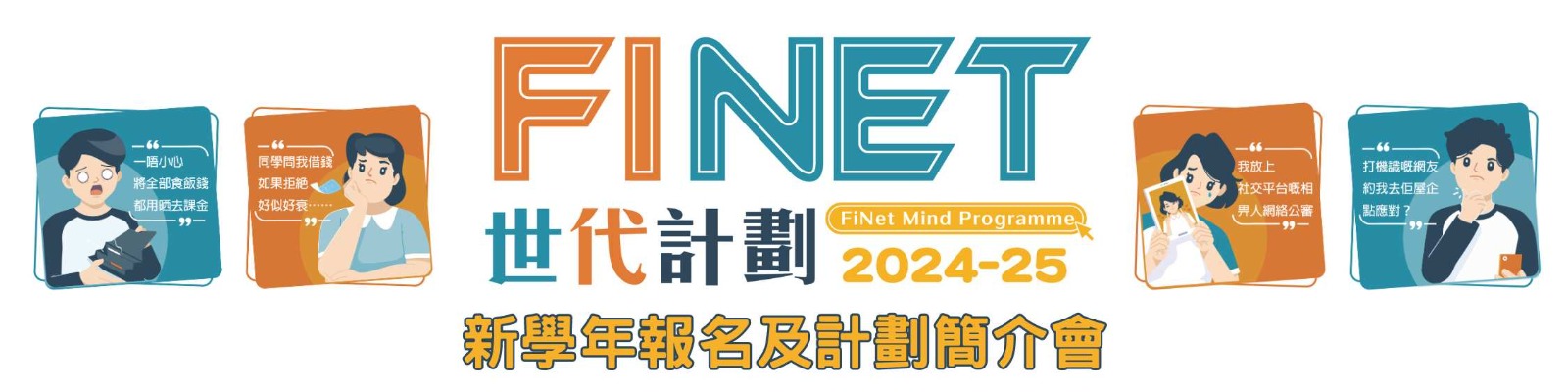 2024-2025學年FiNet世代計劃
