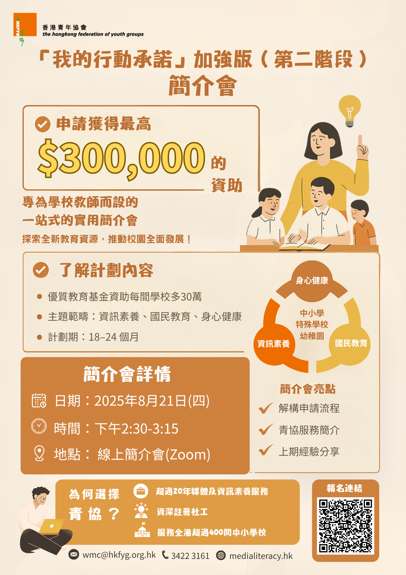 青協 X「我的行動承諾」加強版（第二階段）簡介會