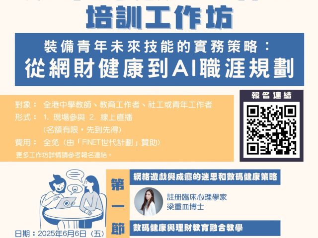 【FiNet世代計劃 數碼素養教育工作者培訓工作坊】「裝備青年未來技能的實務策略:從網財健康到AI職涯規劃」