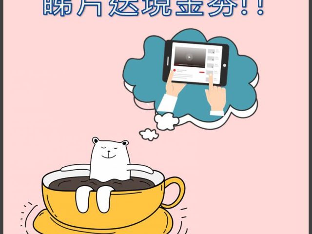 【有獎投票活動】睇片送Starbucks現金劵!