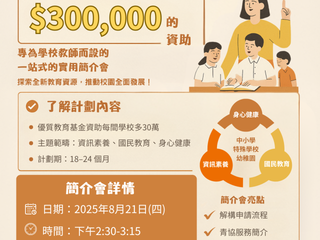 青協 X「我的行動承諾」加強版(第二階段)簡介會