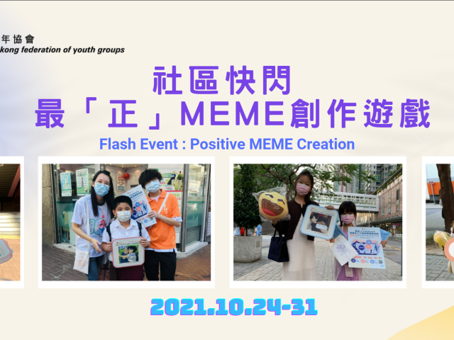 社區快閃：最「正」MEME 創作遊戲