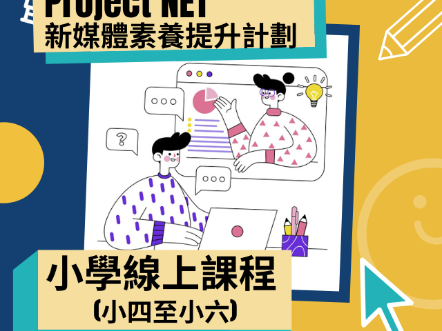 Project NET 新媒體素養小學線上課程