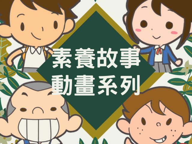 素養故事動畫系列