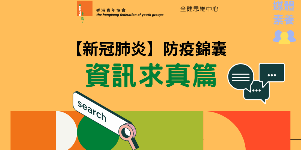 青協【新冠肺炎】防疫錦囊〈資訊求真篇〉