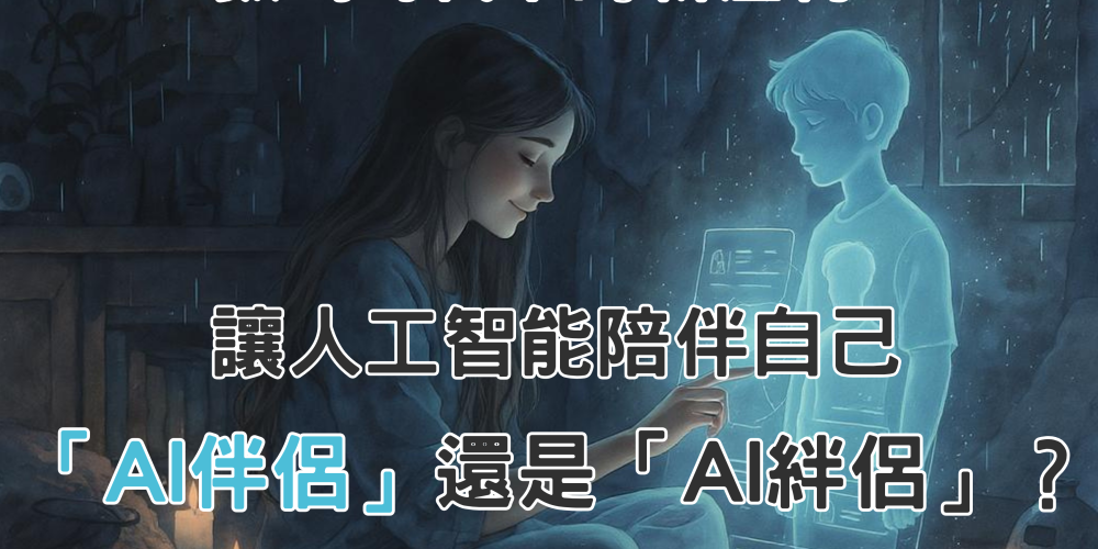 數碼時代下的新產物：讓人工智能陪伴自己，「AI伴侶」還是「AI絆侶」？