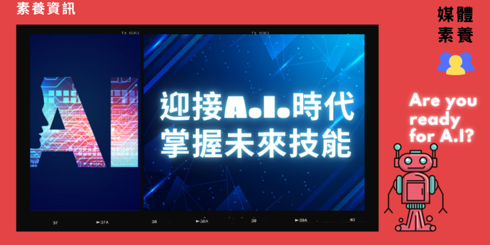迎接A.I. 時代 掌握未來技能