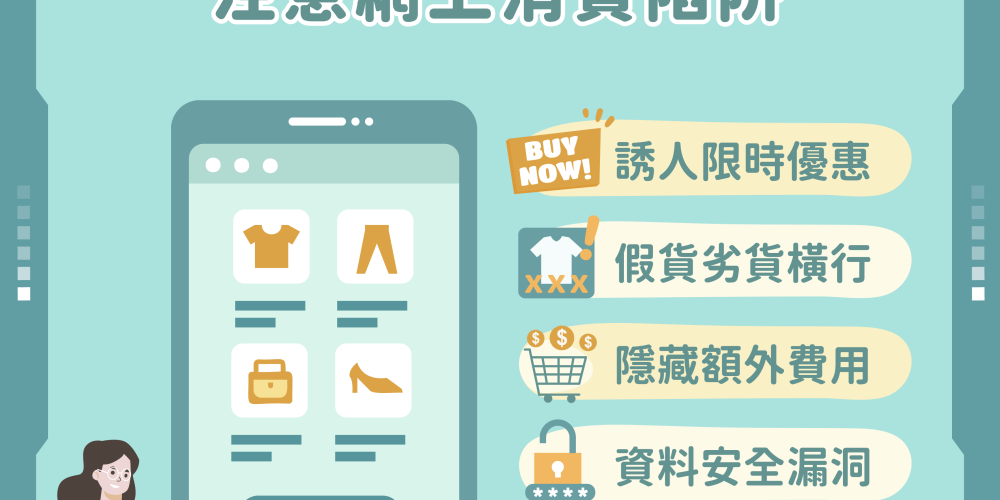 「限時優惠不容錯過？」 注意網上消費陷阱