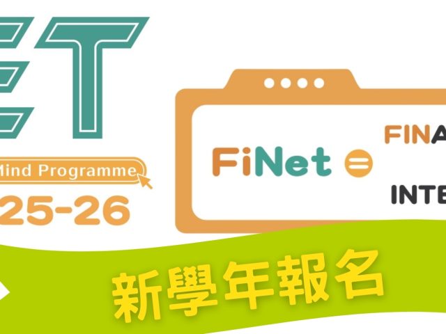 【FiNet世代計劃 2025-2026 ─ 數碼理財素養 × 網絡健康 校本課程】