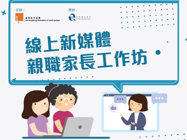 線上新媒體親職家長工作坊