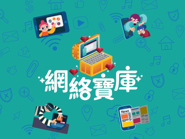 索取媒體素養桌上教育遊戲「網絡寶庫」