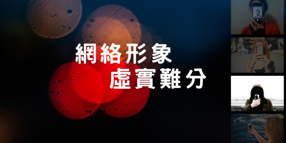 網絡形象虛實難分 言行審慎管理觀感