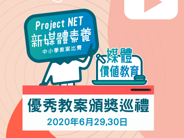 Project NET 新媒體素養中小學教案比賽巡迴頒獎