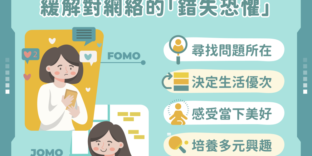 從FOMO至JOMO 緩解對網絡的「錯失恐懼」