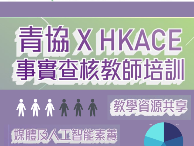 青協 X HKACE 事實查核教師培訓