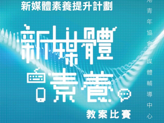 新媒體素養教案比賽 – 第二輪甄選入圍名單