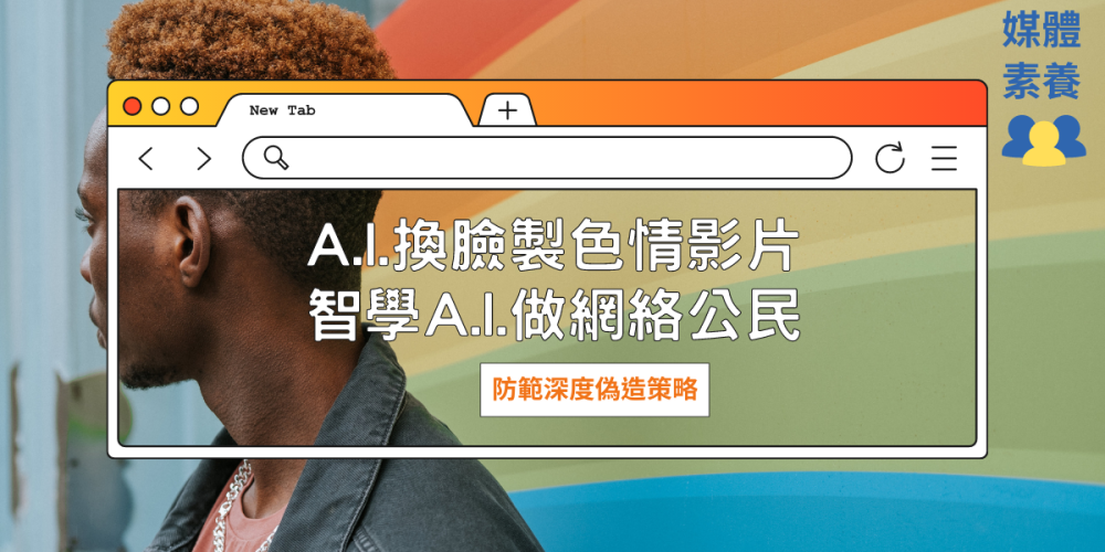 A.I.換臉製色情影片  智學A.I.做網絡公民