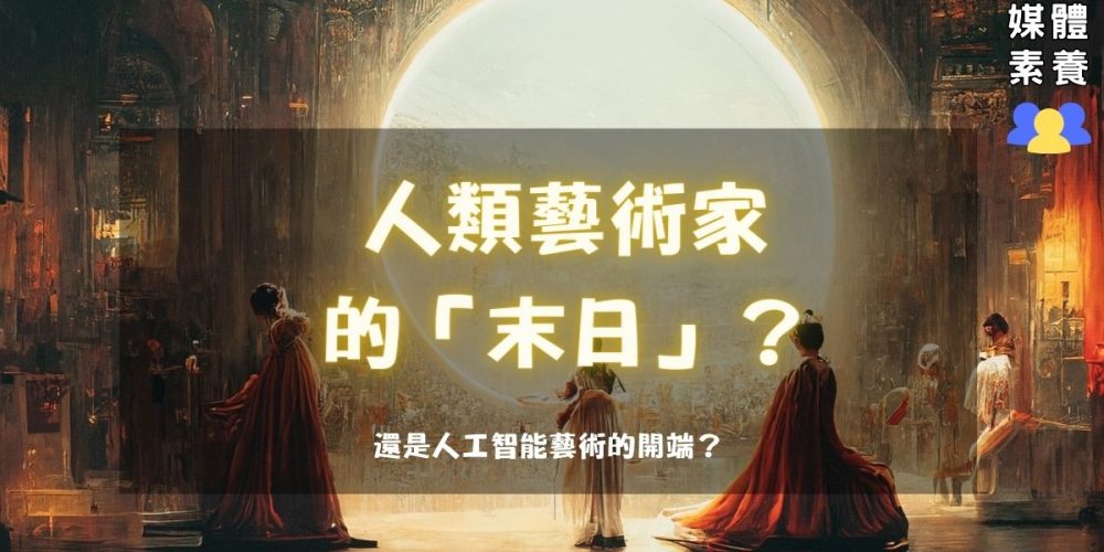 人類藝術家的末日？還是人工智能藝術的開端？